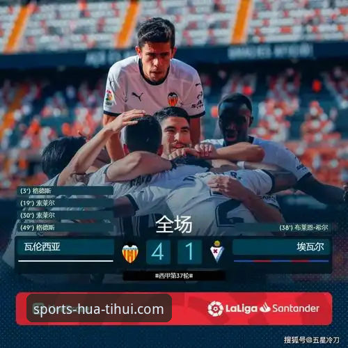 华体会体育平台保级战局分析：瓦伦西亚0-2马竞失利教程