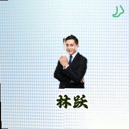 林跃