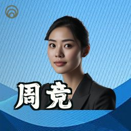 周竞