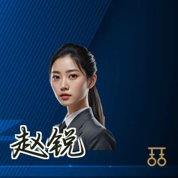 赵锐